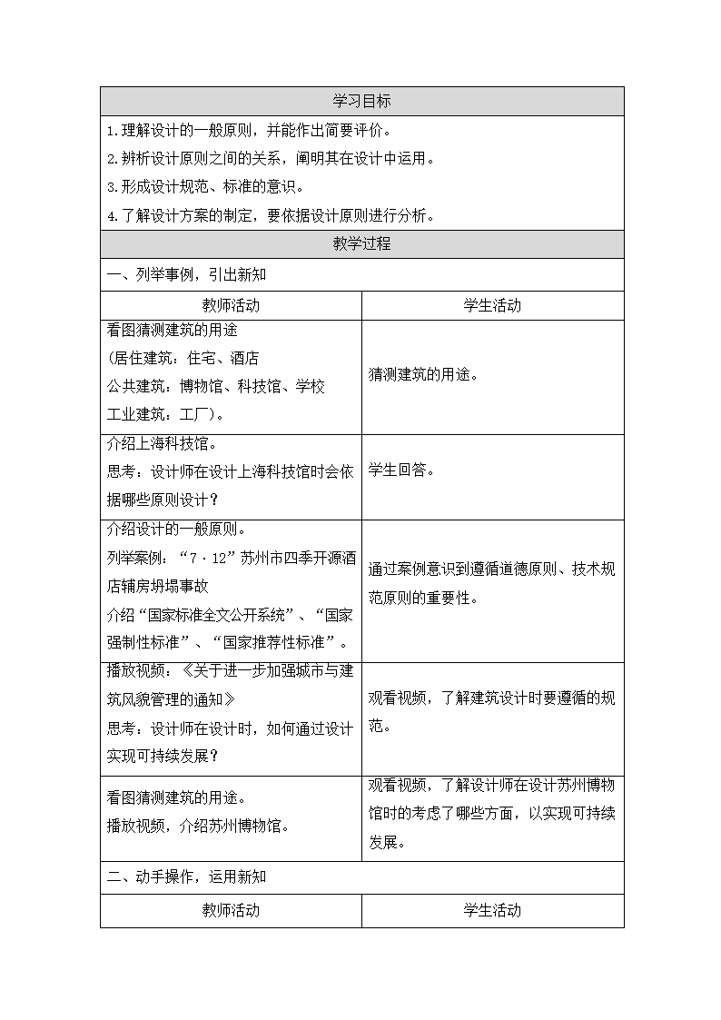 2.2 设计的一般原则 教案-2022-2023学年高中通用技术苏教版（2019）必修《技术与设计1》（表格式）.doc第2页