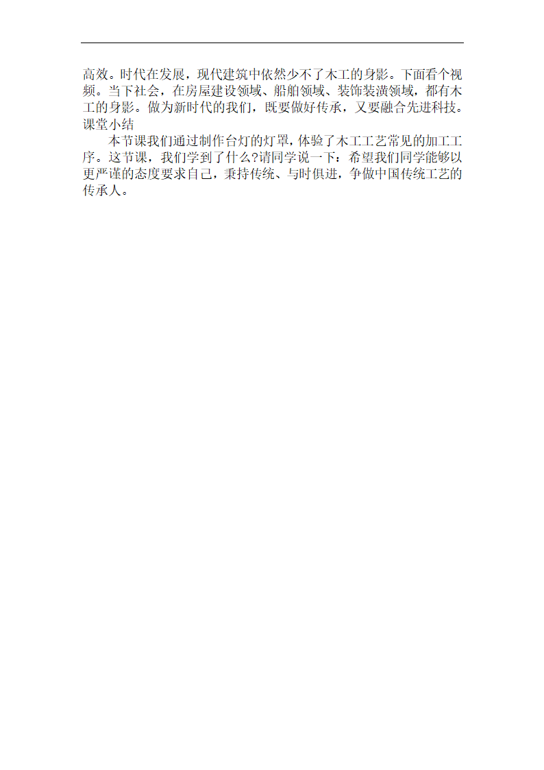 6.3.2 探究木工工艺教学设计-2022-2023学年高中通用技术苏教版（2019）必修《技术与设计1》.doc第4页