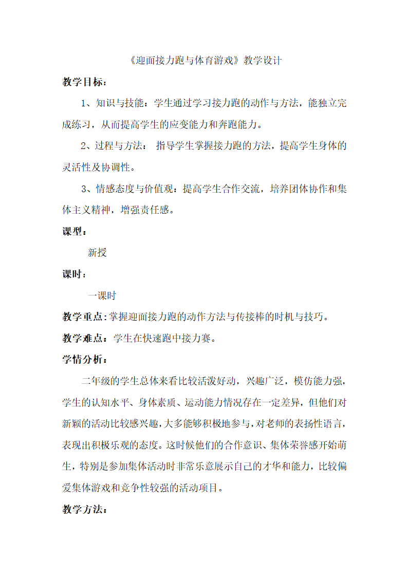 二年级体育 迎面接力跑与体育游戏  教案 全国通用.doc第1页