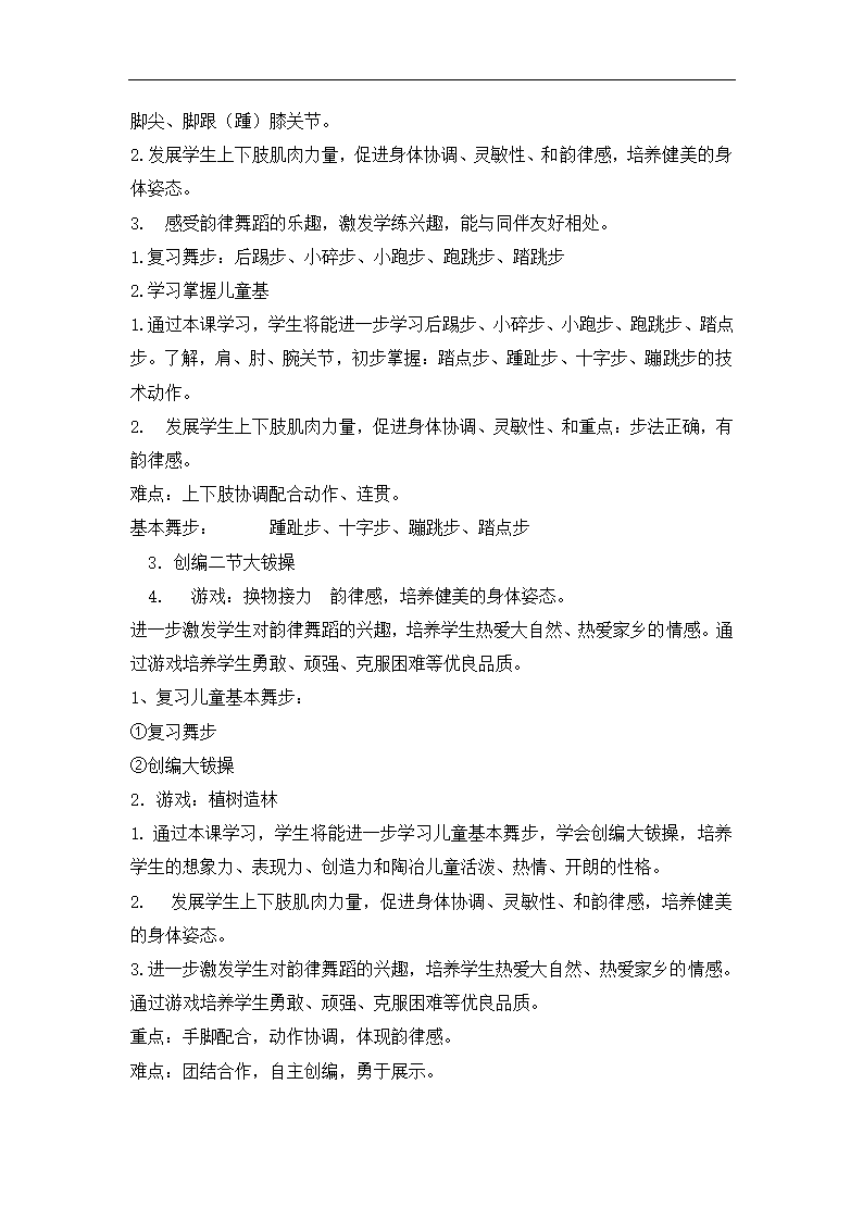 一年级体育教案-儿童基本舞步  全国通用.doc第2页