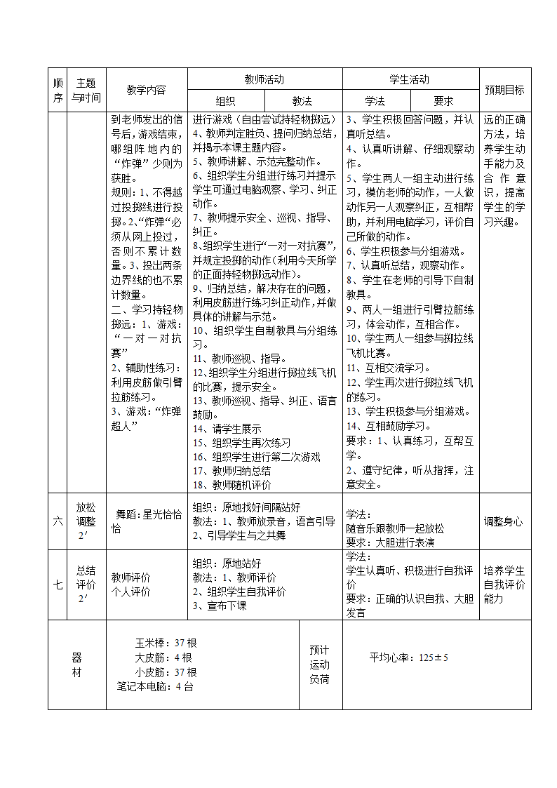 二年级体育正面持轻物掷远 教案 全国通用.doc第2页