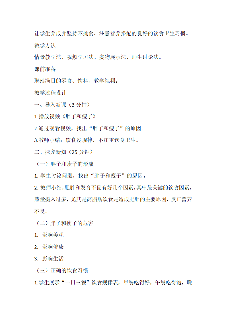 小学体育教案-饮食卫生与营养搭配  全国通用.doc第2页