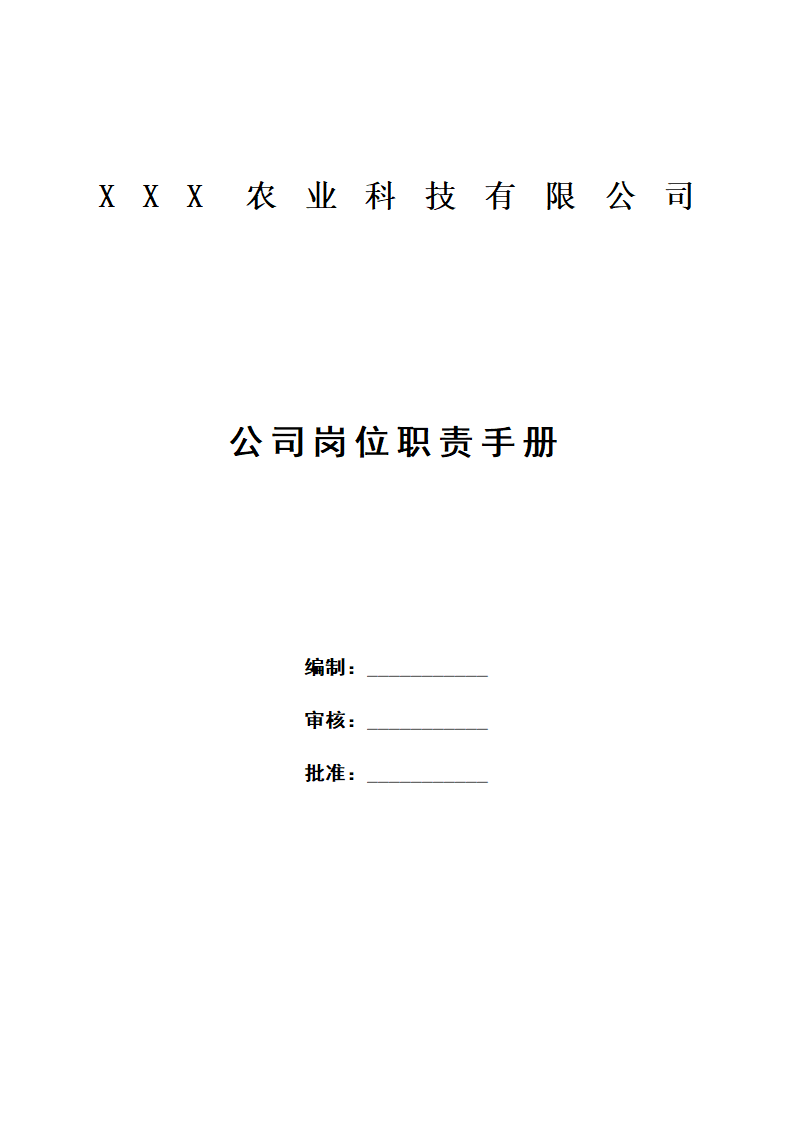 公司岗位职责手册.docx第1页