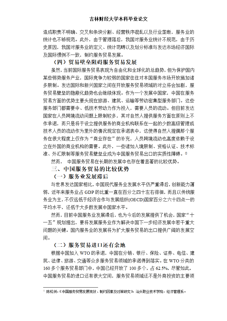 服务贸易的发展：山东省路径选择 毕业考论文.doc第8页