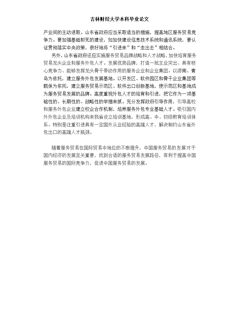 服务贸易的发展：山东省路径选择 毕业考论文.doc第12页