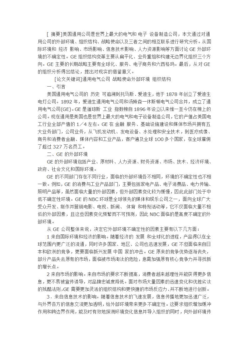 论美国通用电气公司组织结构及其变革研究.doc第1页