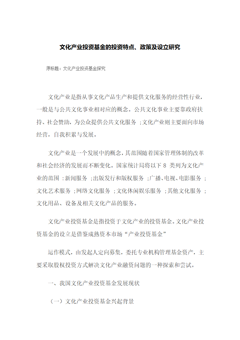 文化产业投资基金的投资特点、政策及设立研究.docx第2页