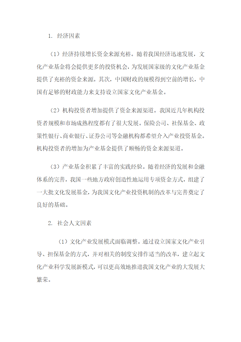 文化产业投资基金的投资特点、政策及设立研究.docx第3页