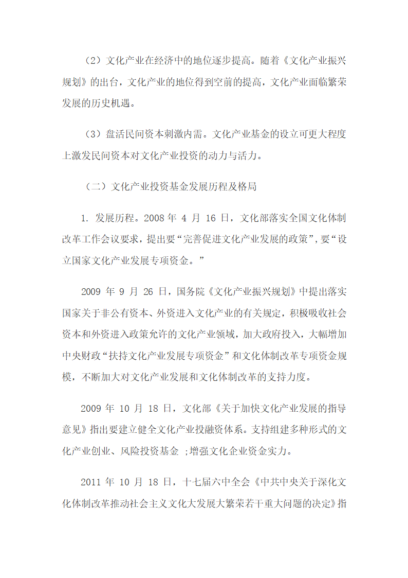 文化产业投资基金的投资特点、政策及设立研究.docx第4页