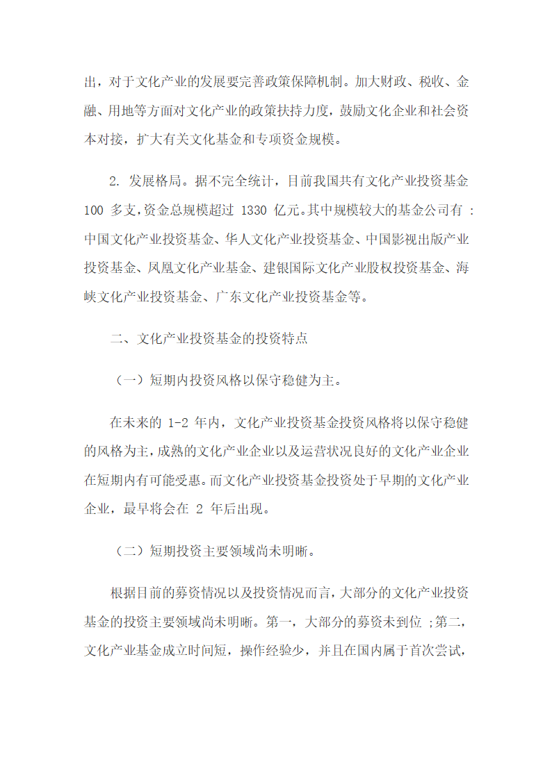 文化产业投资基金的投资特点、政策及设立研究.docx第5页