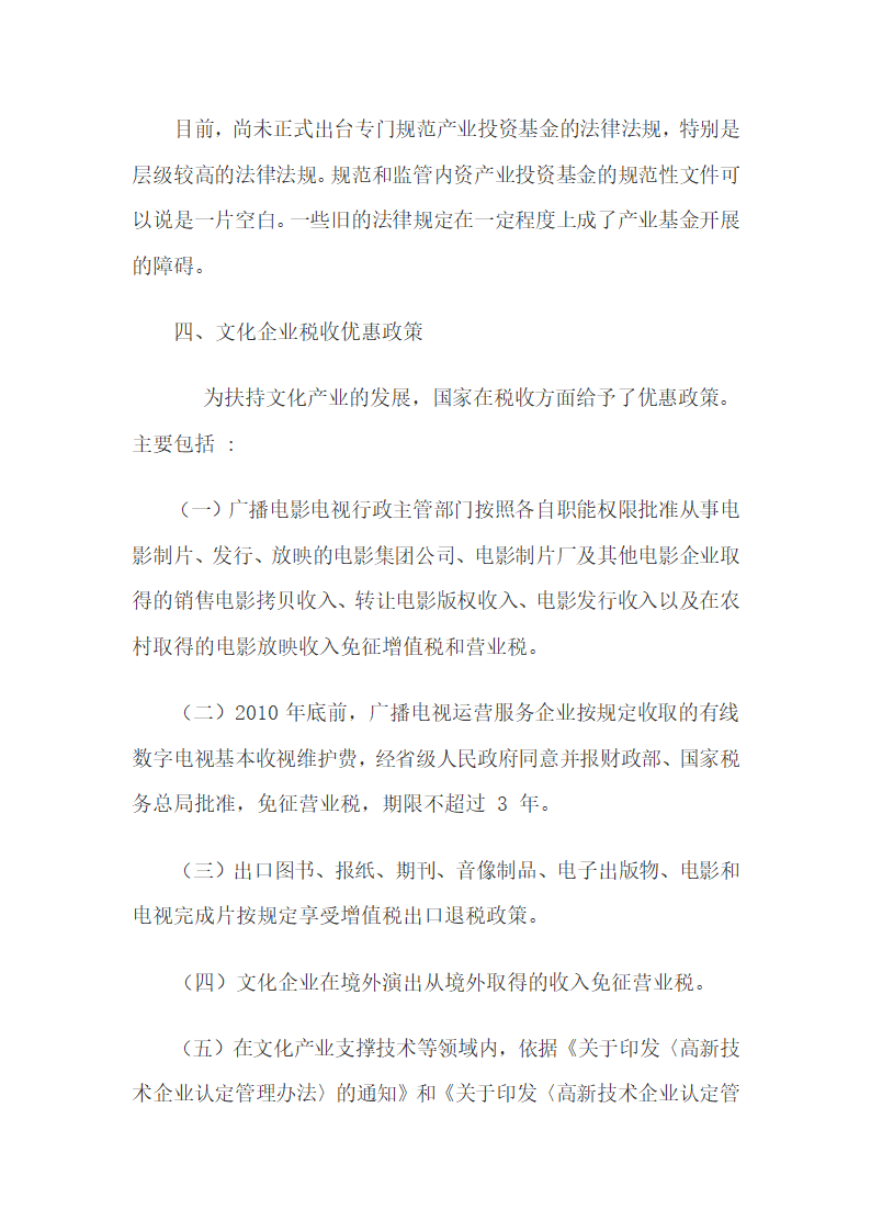 文化产业投资基金的投资特点、政策及设立研究.docx第7页