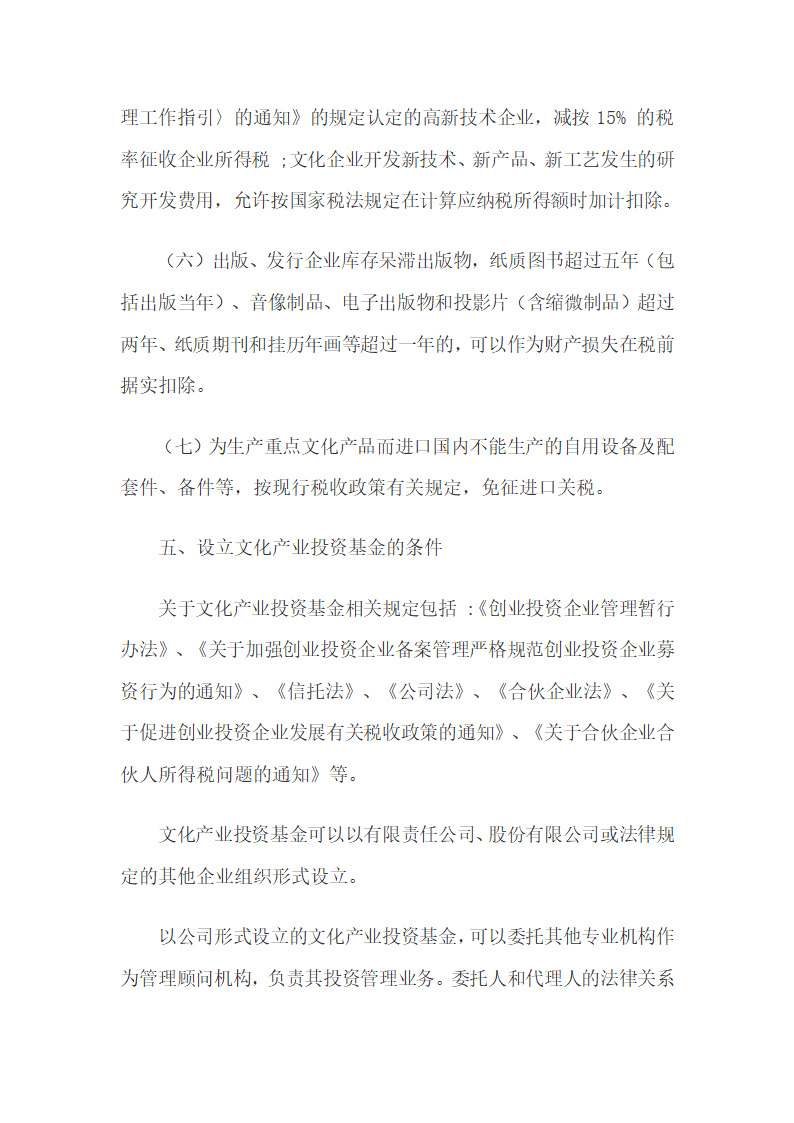 文化产业投资基金的投资特点、政策及设立研究.docx第8页