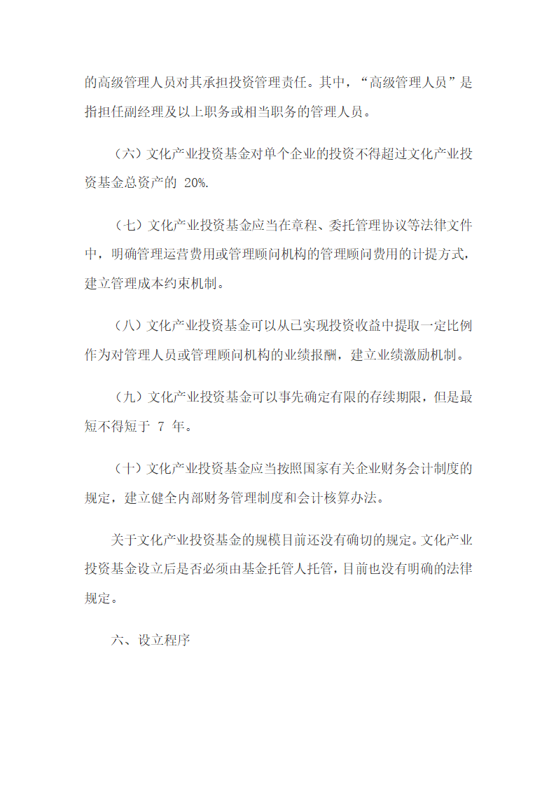 文化产业投资基金的投资特点、政策及设立研究.docx第10页