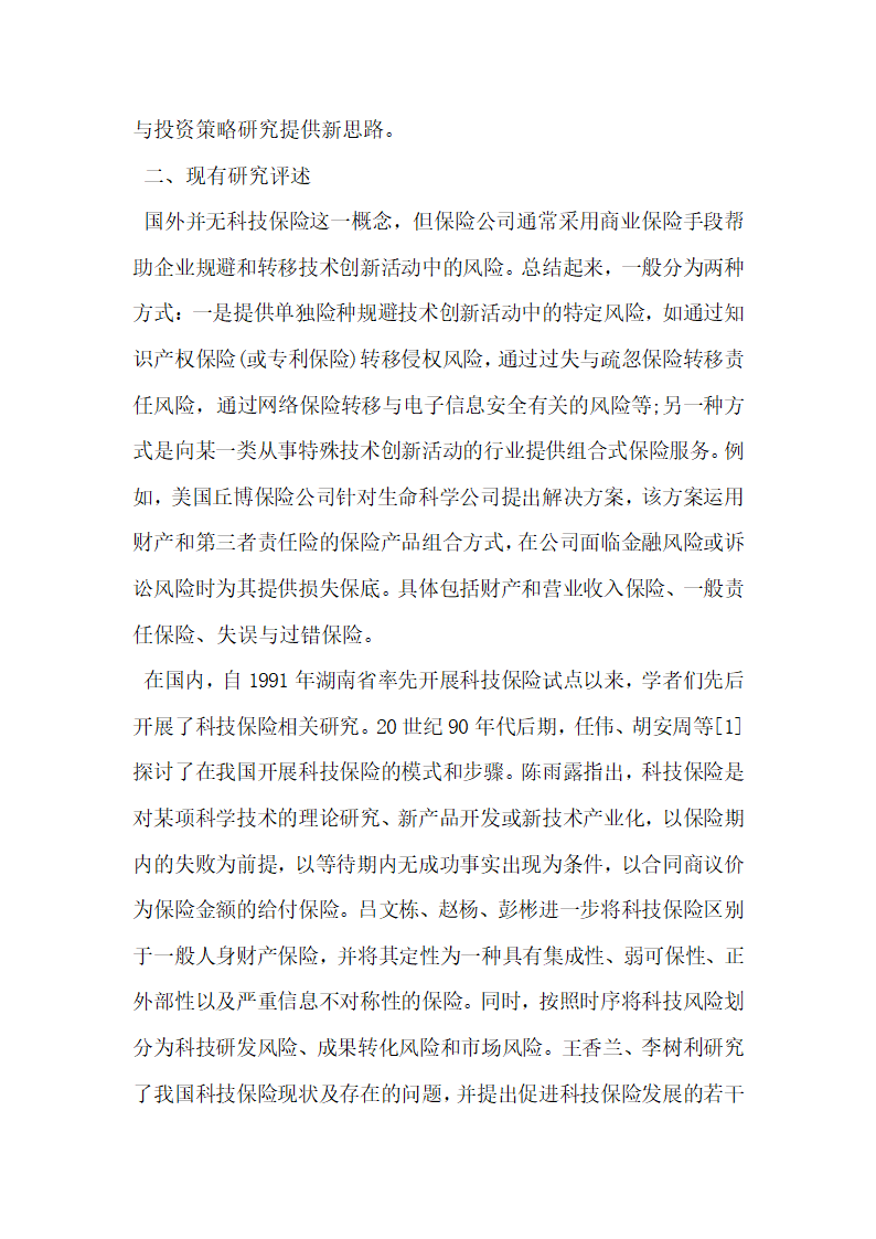 畅谈科技保险基金风险管理与投资策略研究展望.docx第2页