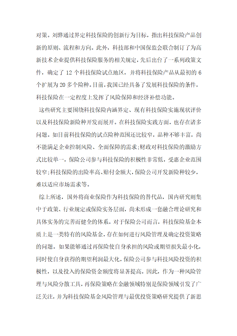 畅谈科技保险基金风险管理与投资策略研究展望.docx第3页