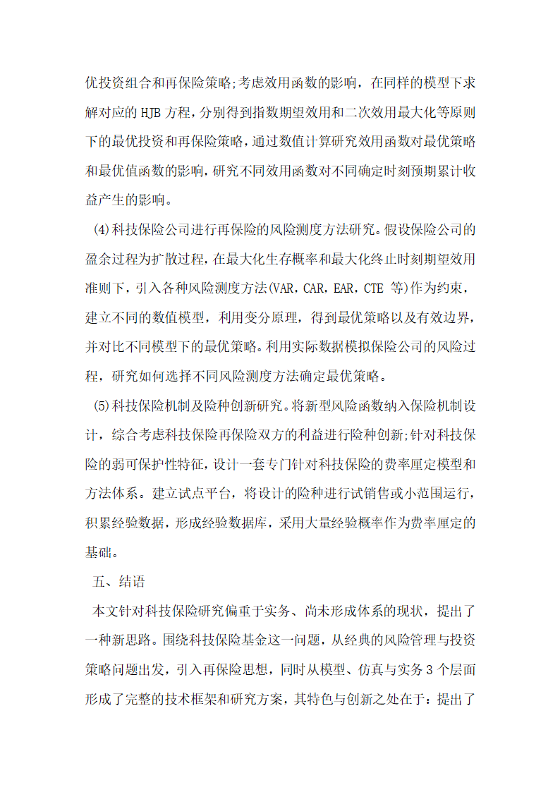 畅谈科技保险基金风险管理与投资策略研究展望.docx第10页