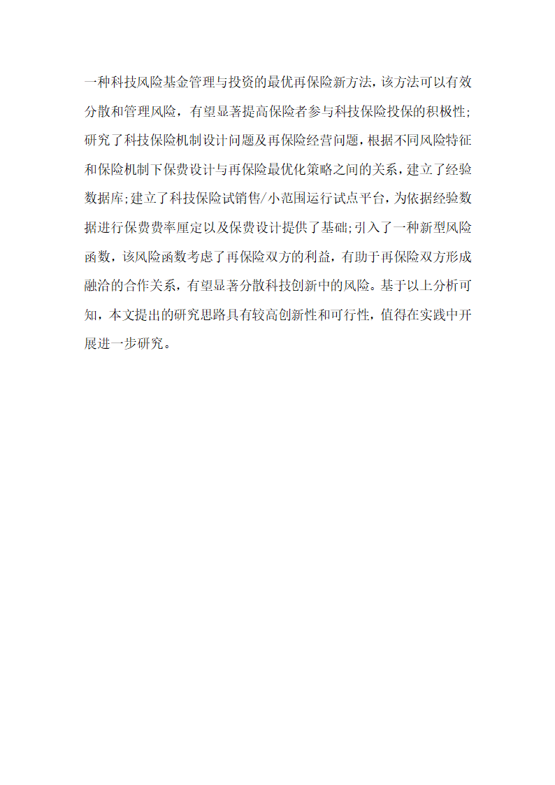 畅谈科技保险基金风险管理与投资策略研究展望.docx第11页