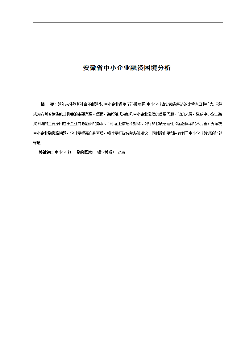 安徽省中小企业融资困境分析.doc第1页