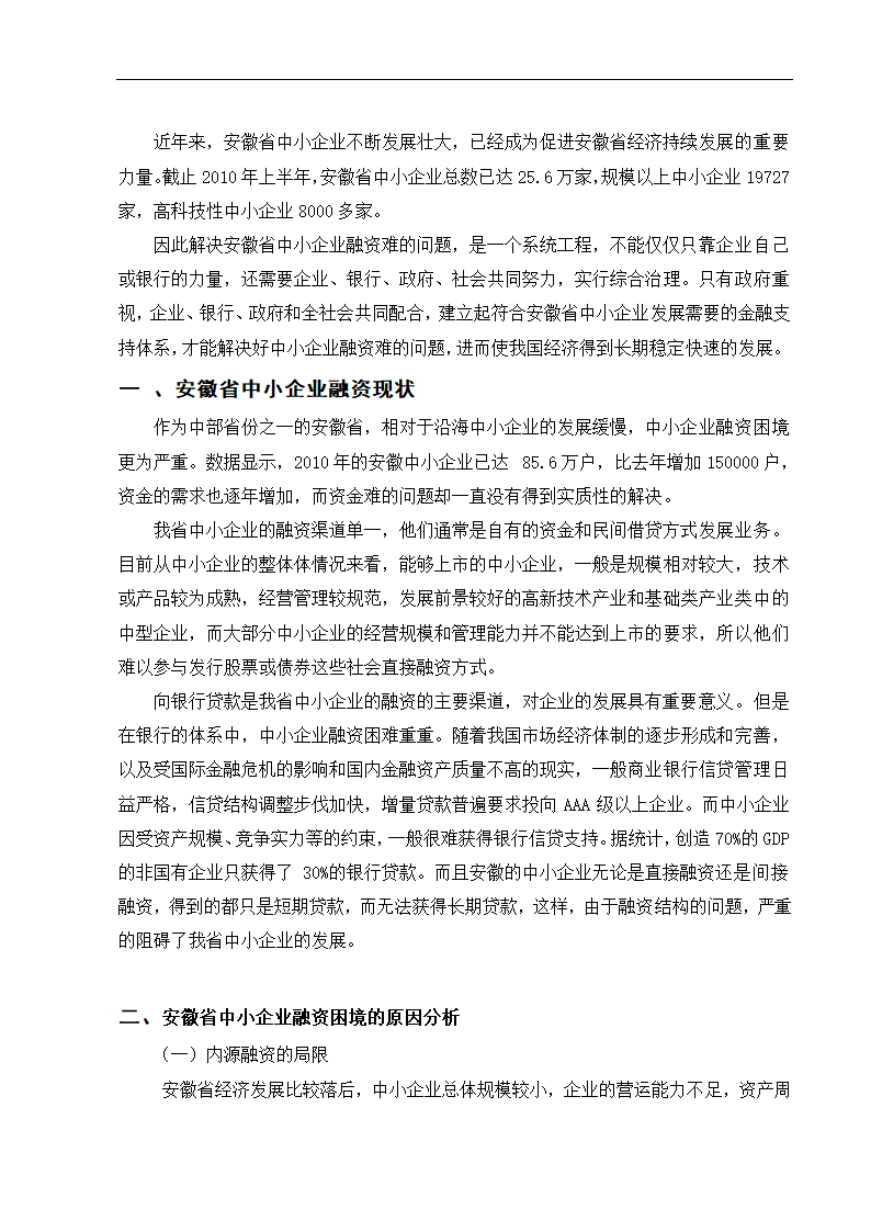 安徽省中小企业融资困境分析.doc第2页