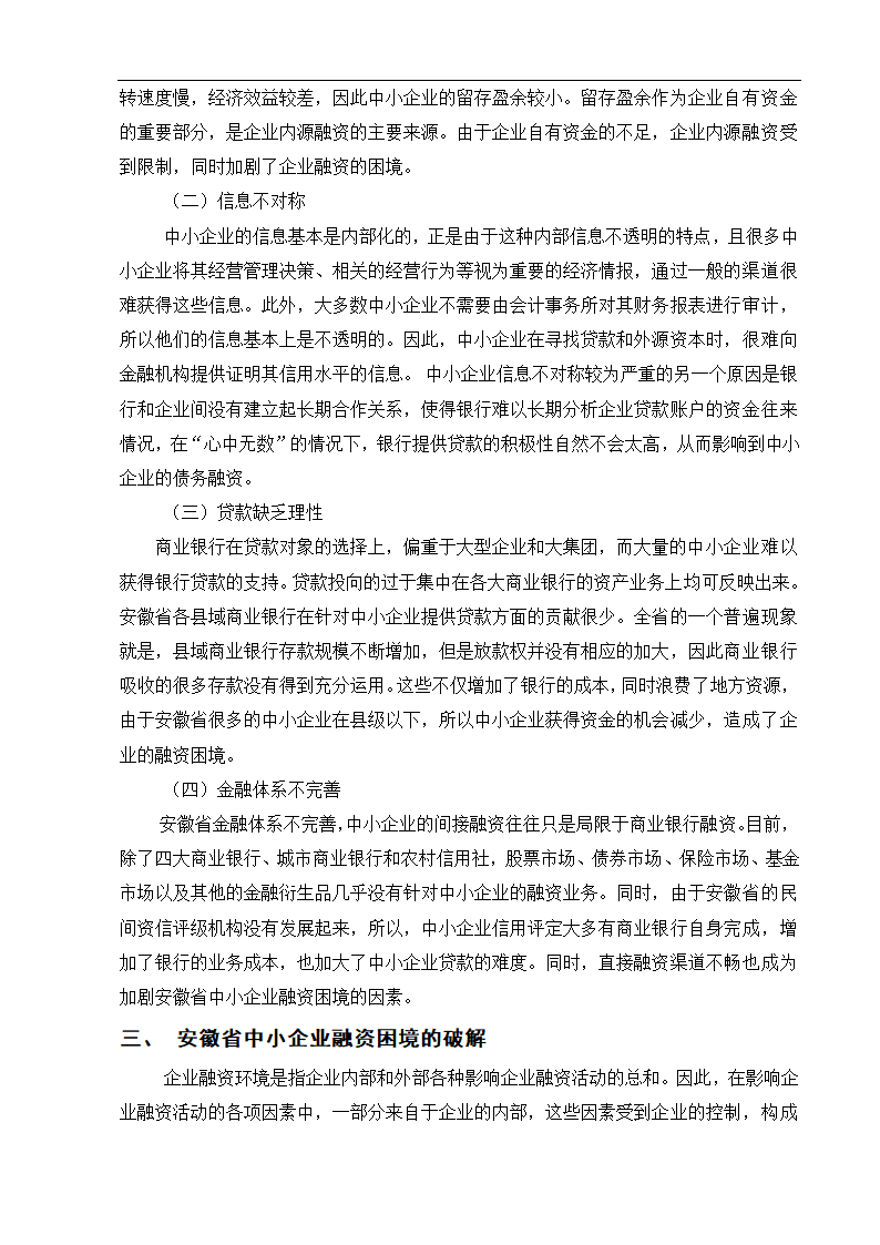 安徽省中小企业融资困境分析.doc第3页