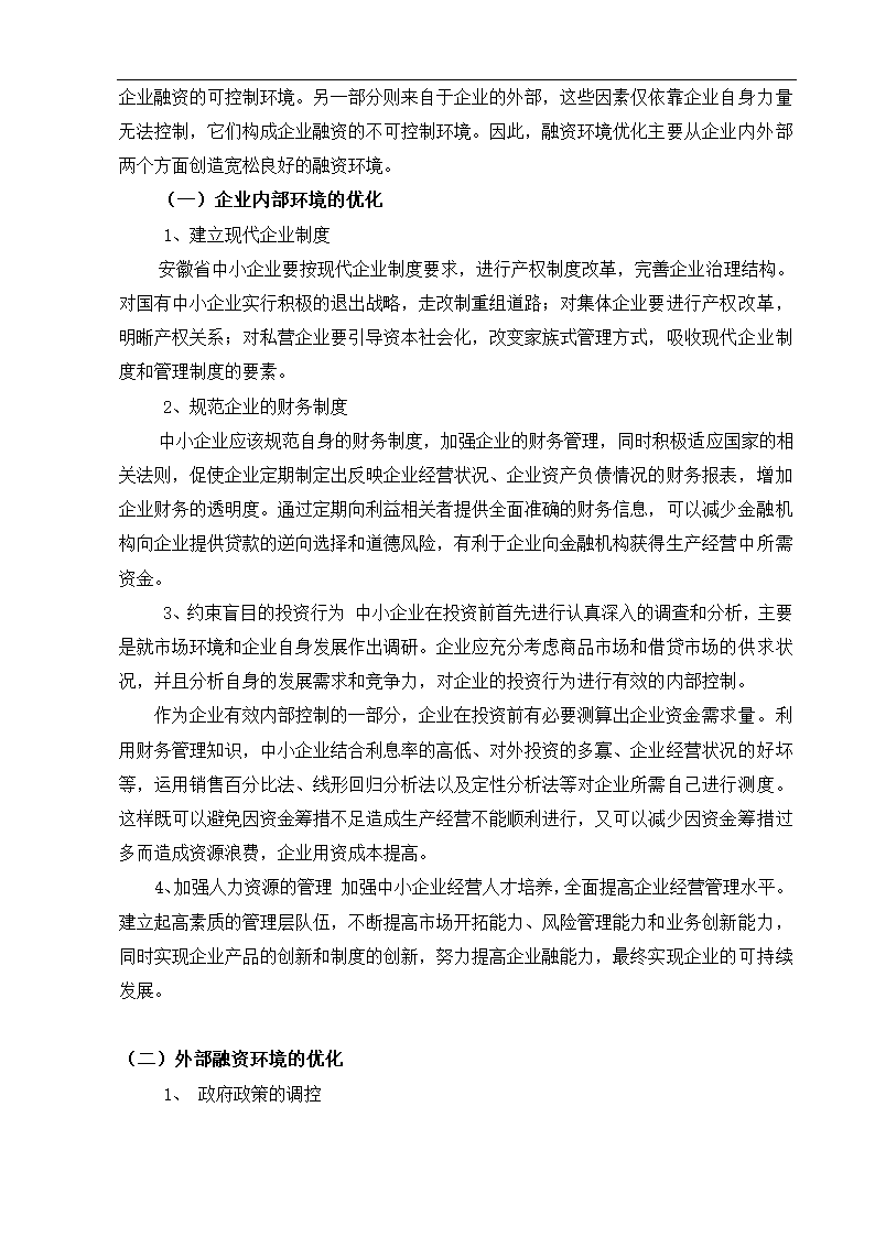 安徽省中小企业融资困境分析.doc第4页