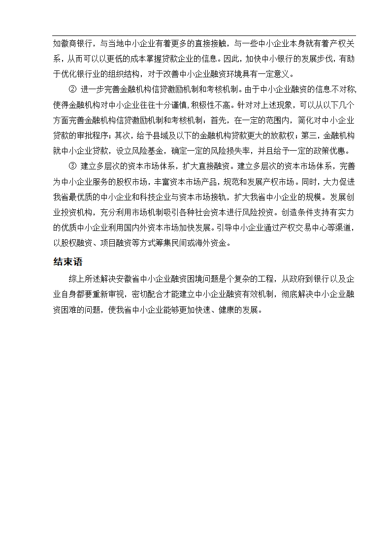 安徽省中小企业融资困境分析.doc第6页