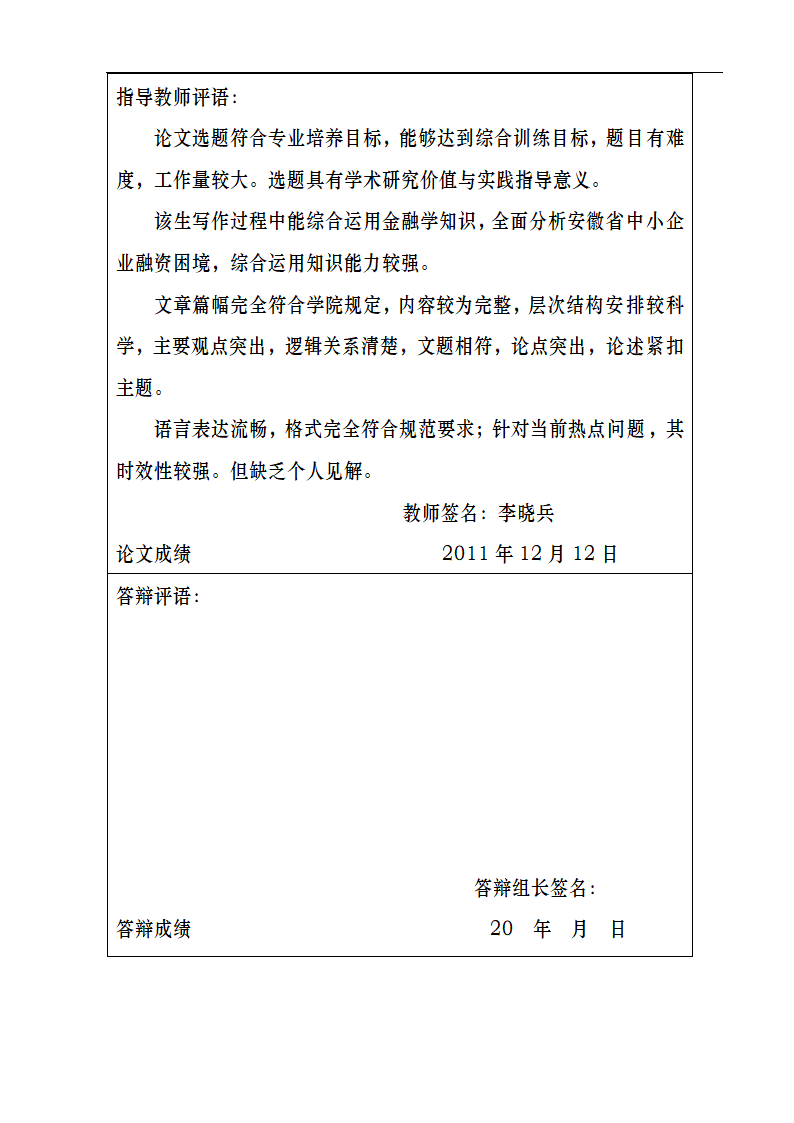 安徽省中小企业融资困境分析.doc第9页