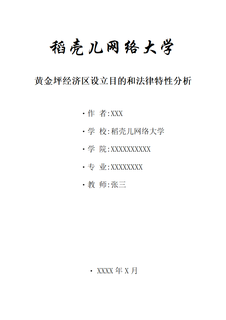 黄金坪经济区设立目的和法律特性分析.docx第1页