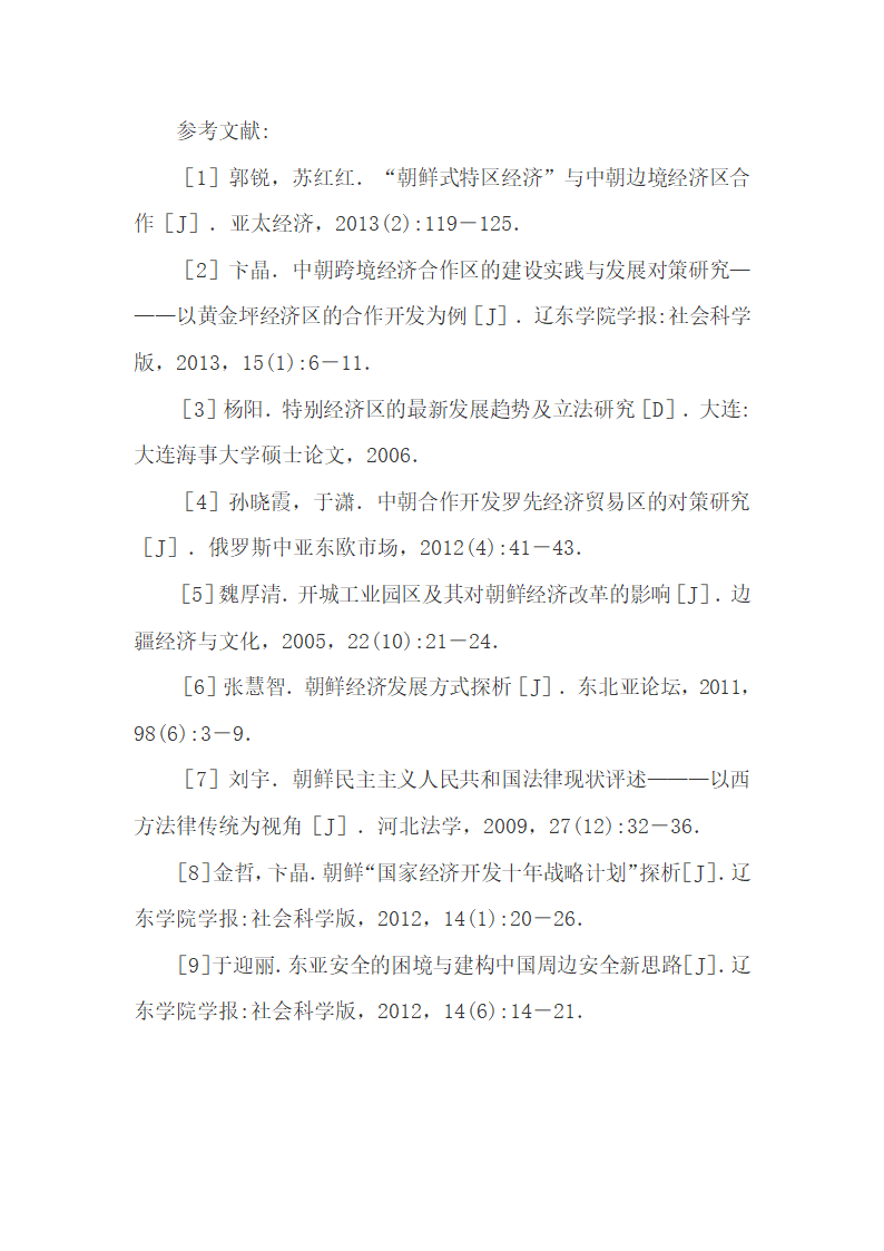 黄金坪经济区设立目的和法律特性分析.docx第14页