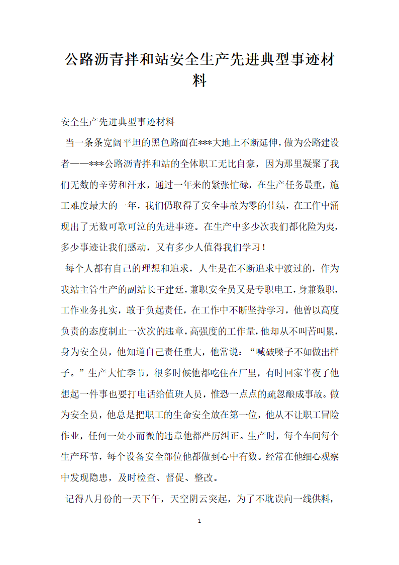 公路沥青拌和站安全生产先进典型事迹材料.doc