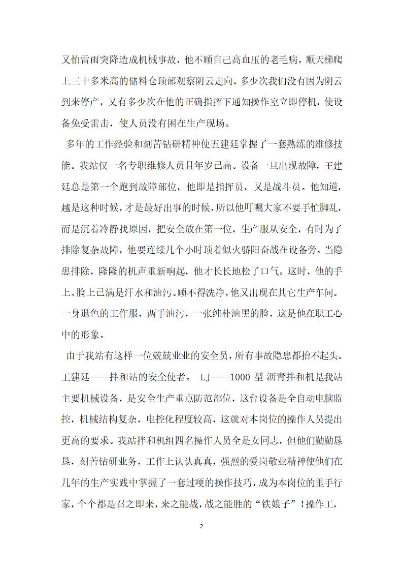 公路沥青拌和站安全生产先进典型事迹材料.doc第2页