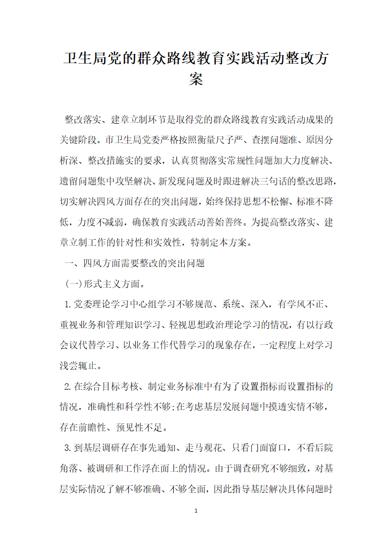 卫生局党的群众路线教育实践活动整改方案.docx