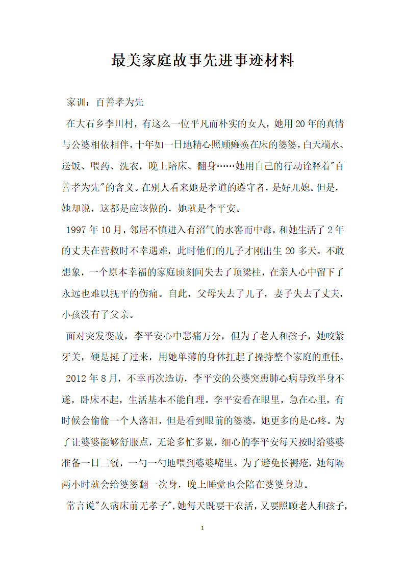 最美家庭故事先进事迹材料.doc