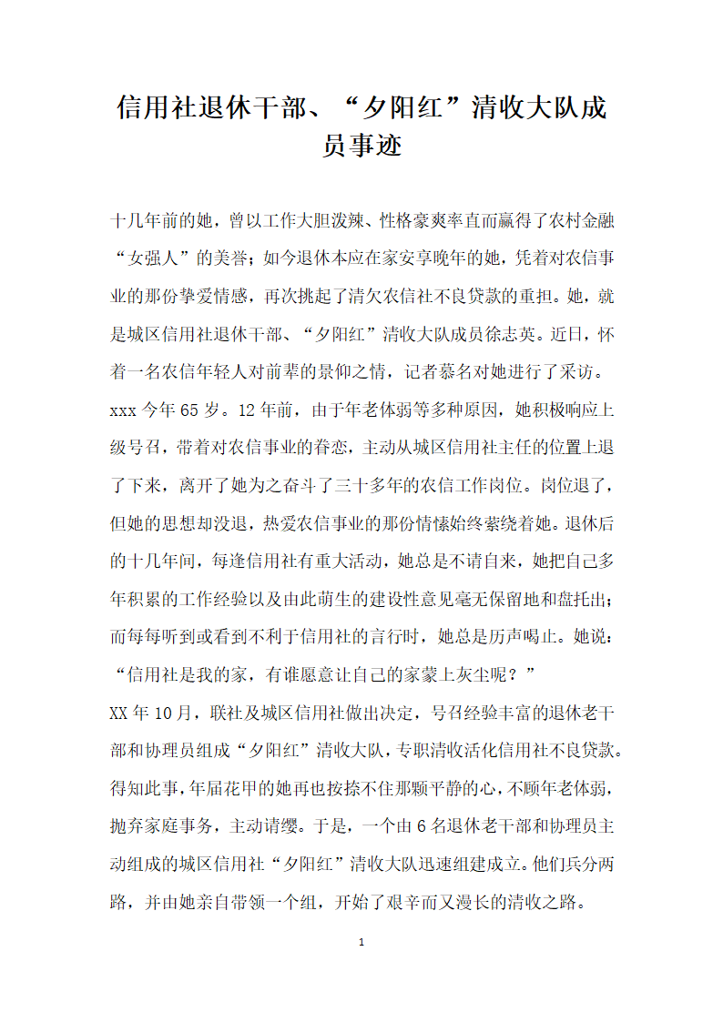 信用社退休干部夕阳红 清收大队成员事迹.doc第1页