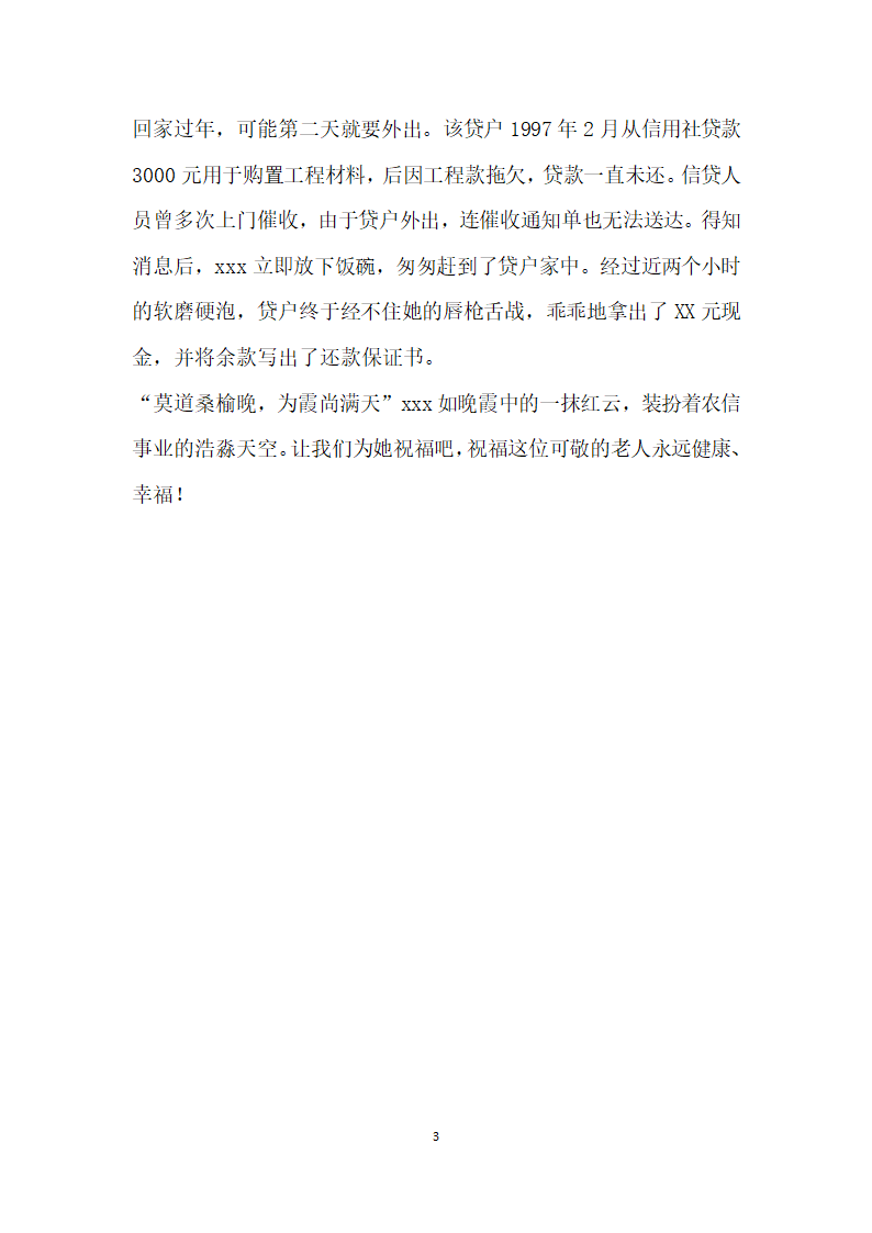 信用社退休干部夕阳红 清收大队成员事迹.doc第3页