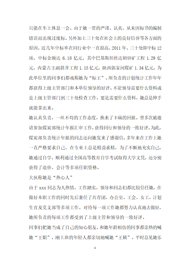 煤炭三八红旗手事迹材料.doc第4页