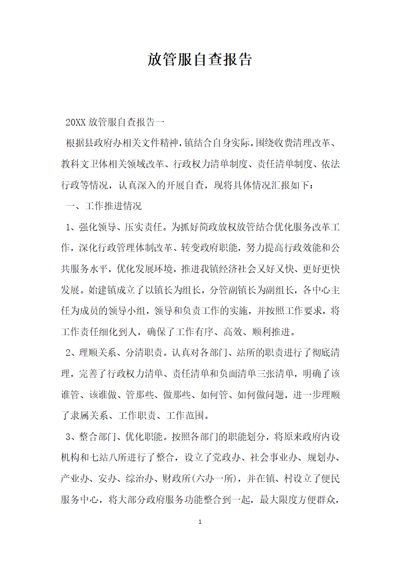 放管服自查报告.docx