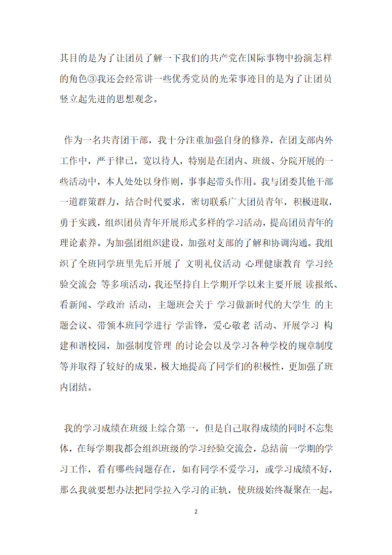 大学优秀团干部事迹材料.doc第2页