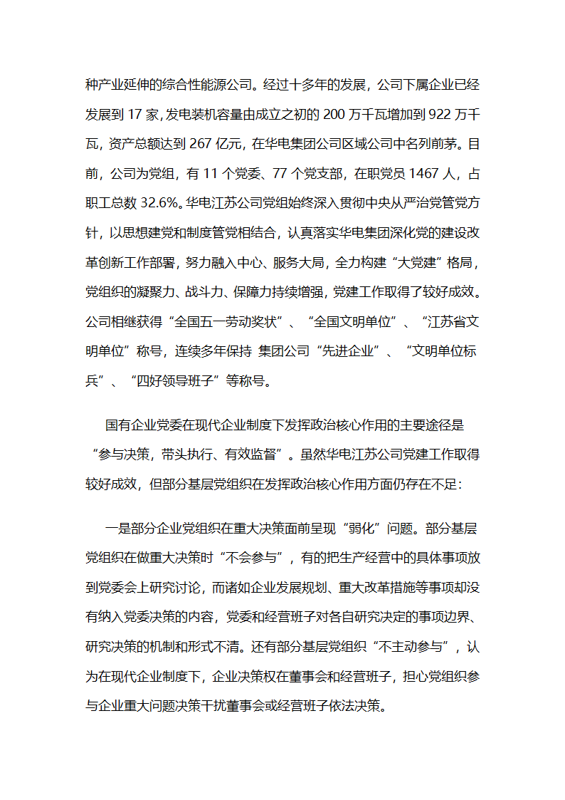 华电江苏公司：“核心”,“中心”两心相印，推动党委政治核心作用有效发挥.docx第2页