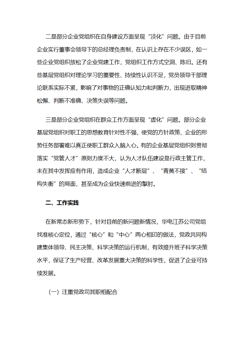 华电江苏公司：“核心”,“中心”两心相印，推动党委政治核心作用有效发挥.docx第3页