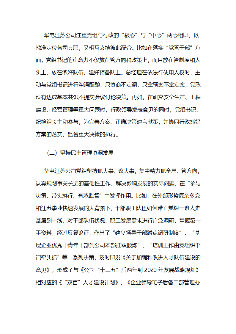 华电江苏公司：“核心”,“中心”两心相印，推动党委政治核心作用有效发挥.docx第4页