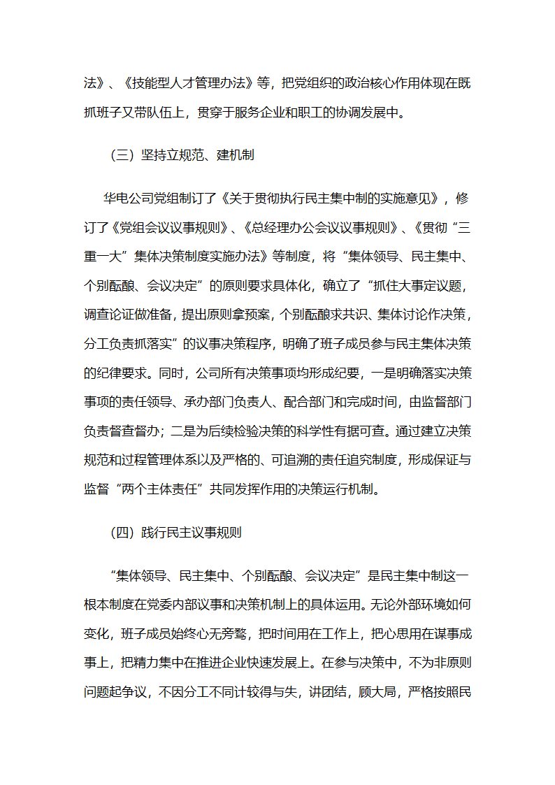 华电江苏公司：“核心”,“中心”两心相印，推动党委政治核心作用有效发挥.docx第5页