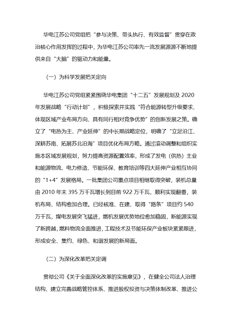 华电江苏公司：“核心”,“中心”两心相印，推动党委政治核心作用有效发挥.docx第7页