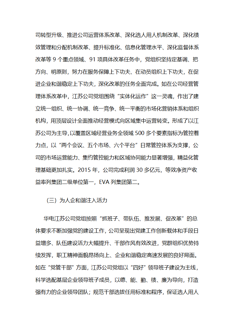 华电江苏公司：“核心”,“中心”两心相印，推动党委政治核心作用有效发挥.docx第8页