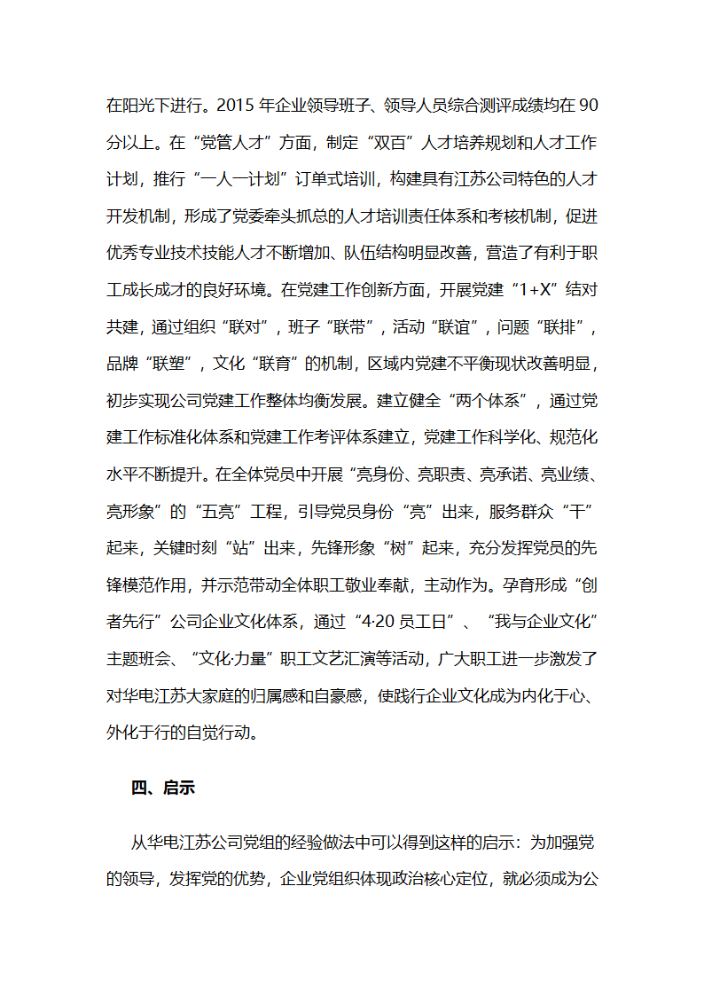 华电江苏公司：“核心”,“中心”两心相印，推动党委政治核心作用有效发挥.docx第9页