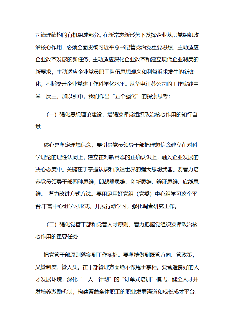 华电江苏公司：“核心”,“中心”两心相印，推动党委政治核心作用有效发挥.docx第10页