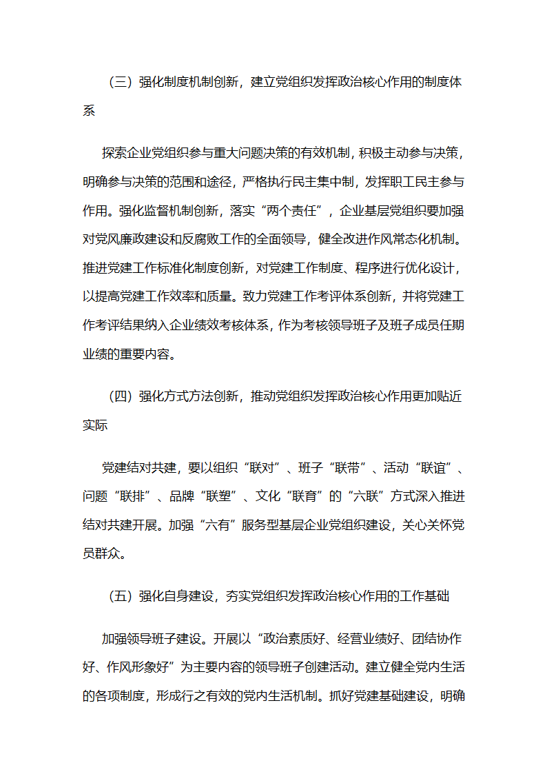 华电江苏公司：“核心”,“中心”两心相印，推动党委政治核心作用有效发挥.docx第11页