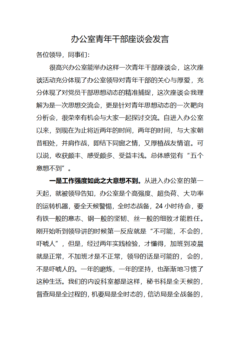 讲话-办公室青年干部座谈会发言.doc第1页