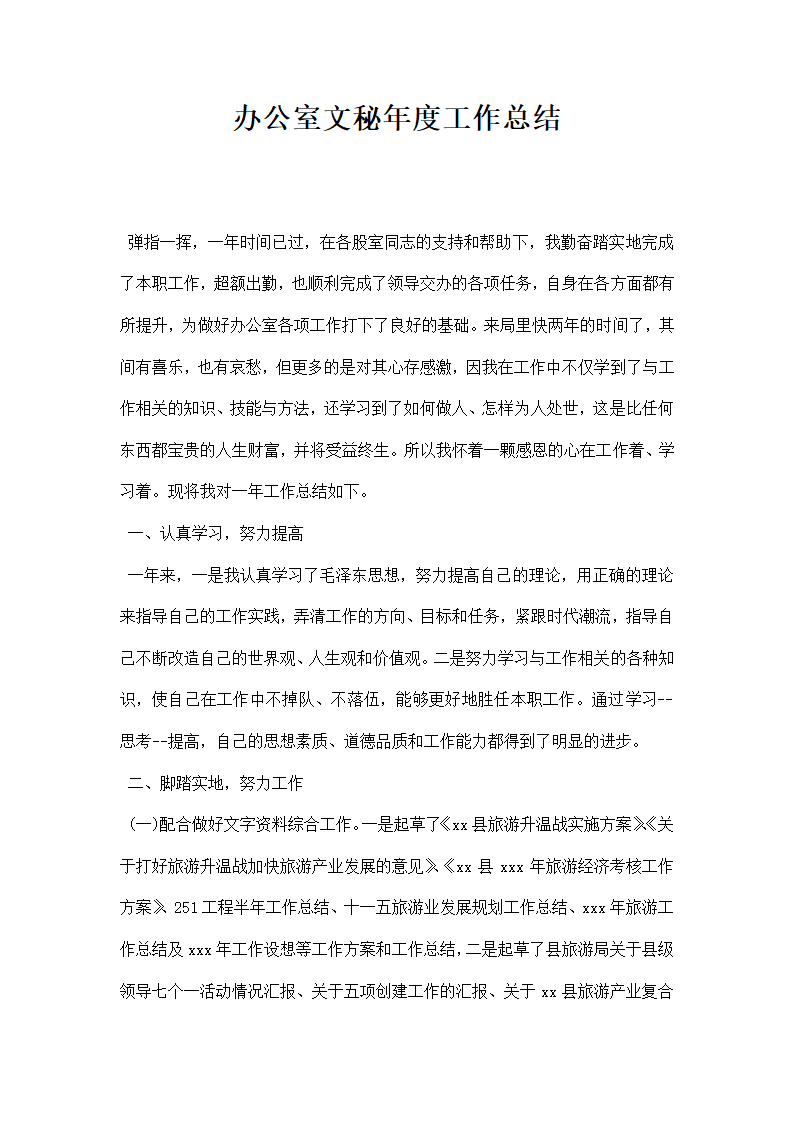 最新办公室文秘年经典版工作总结.docx