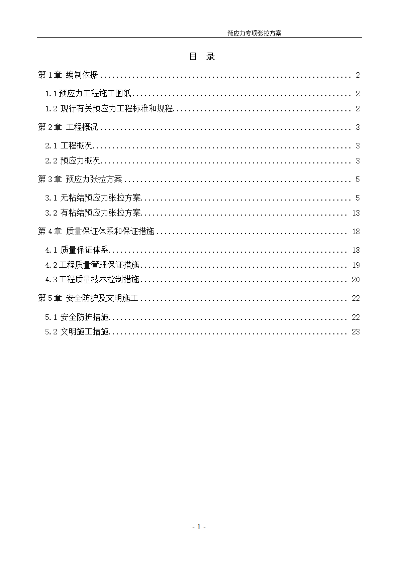 [河北]办公数工程预应力张拉施工方案.doc第2页